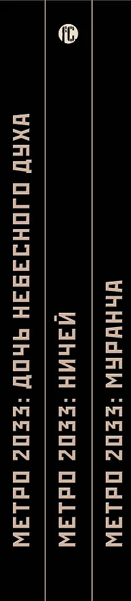 Книга Метро 2033: Новая опасность (комплект из 3 книг) (Андрей Буторин) — 3