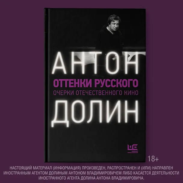 Книга Оттенки русского (Антон Долин) — 5