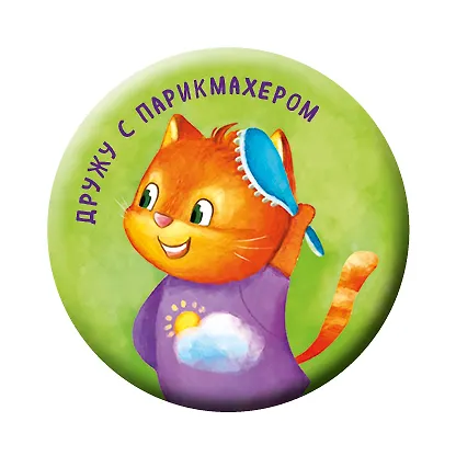 Дружу с парикмахером (значок) 2909626 — 2