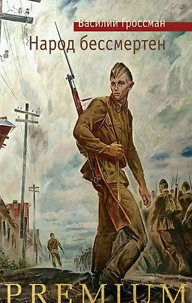 Книга Народ бессмертен (Василий Гроссман)