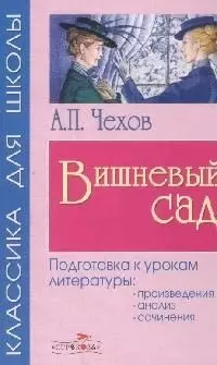 Вишневый сад: Подготовка к урокам литературы: произведения, анализ, сочинения — 1885472 — 1