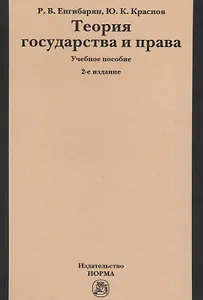 Теория государства и права: Учебное пособие. 2 издание