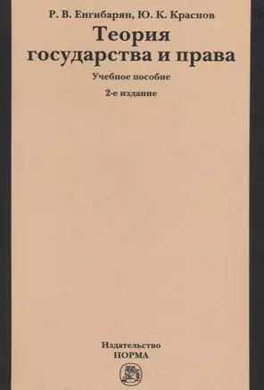 Теория государства и права: Учебное пособие. 2 издание — 2127763 — 1