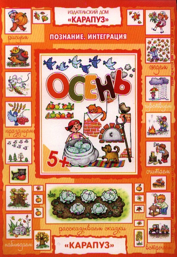 

Осень. Познание. Интеграция