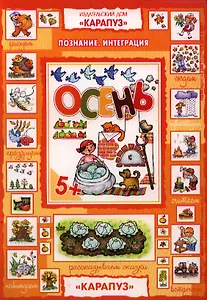 Осень. Познание. Интеграция