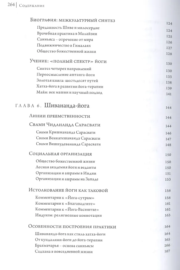 Книга Основные школы хатха-йоги (Мария Николаева) — 5