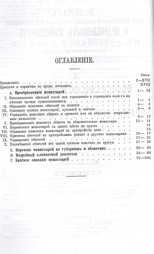 Книга Православные монастыри в российской империи. Материал для историко-топографического исследования о православных монастырях в Российской империи (с библиографическими указателями). Книги I-III () — 2