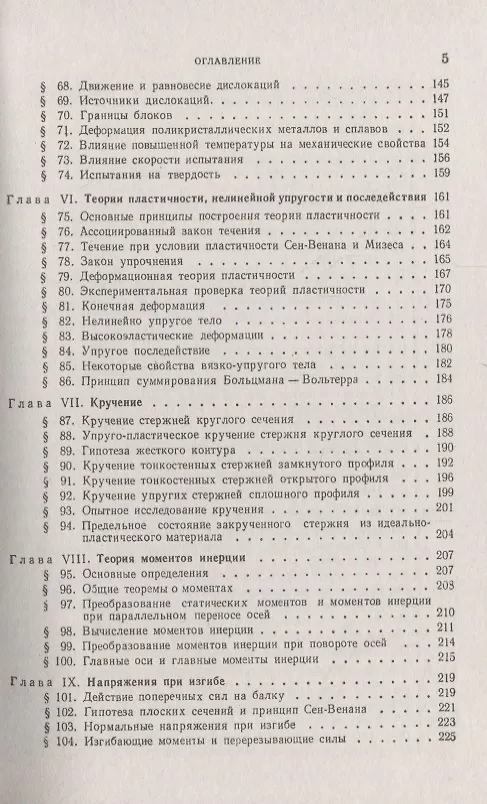 Книга Сопротивление материалов. Учебное пособие. 2-е издание (Юрий Работнов) — 4