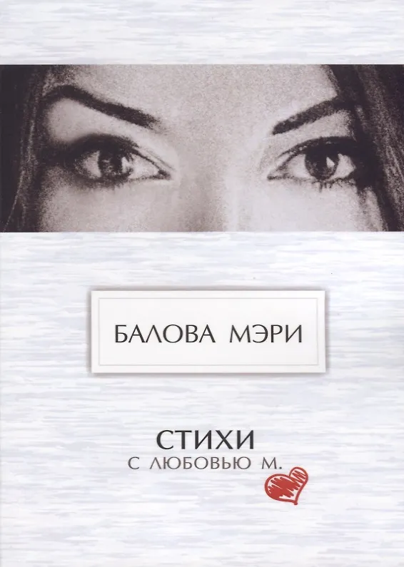 Книга Стихи. С любовью М. () — 1