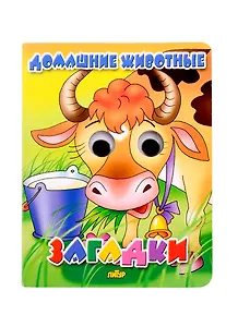 Домашние животные. Загадки