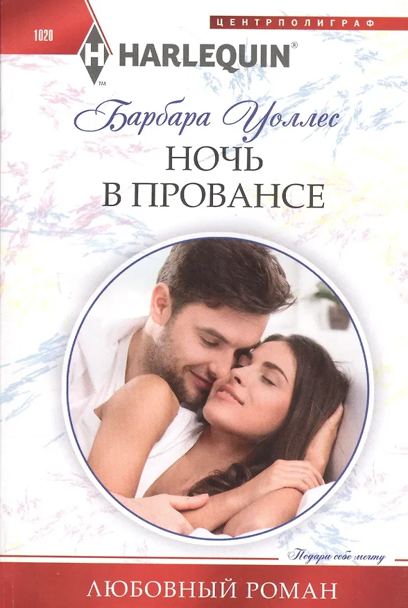 Книга Ночь в Провансе (Барбара Уоллес) — 1