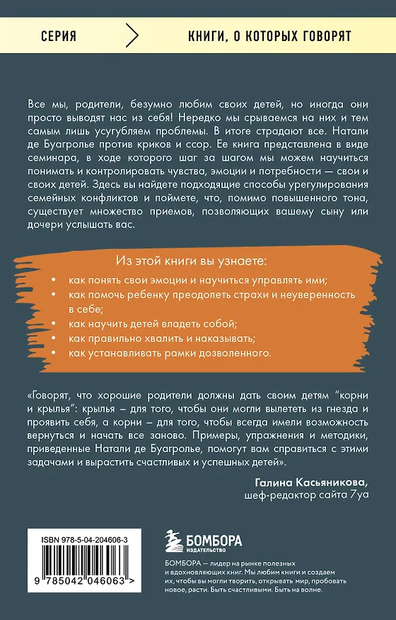 Книга Воспитывать, не повышая голоса. Как вернуть себе спокойствие, а детям - детство (Натали де Буагролье) — 2