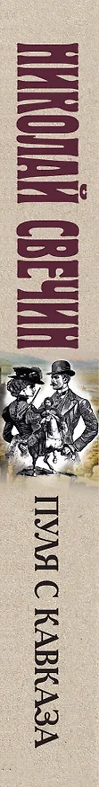 Книга Пуля с Кавказа (Николай Свечин) — 3