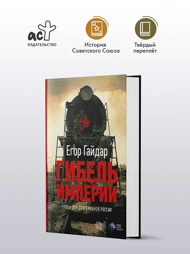 Книга Гибель империи. Уроки для современной России (Егор Гайдар) — 4