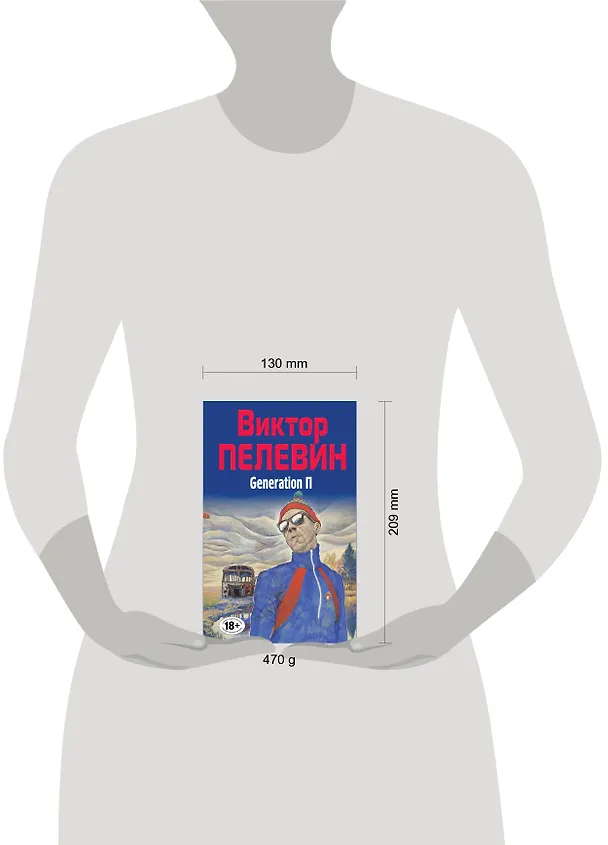 Книга Полное собрание сочинений. Т. 6. Generation П (Виктор Пелевин) — 5