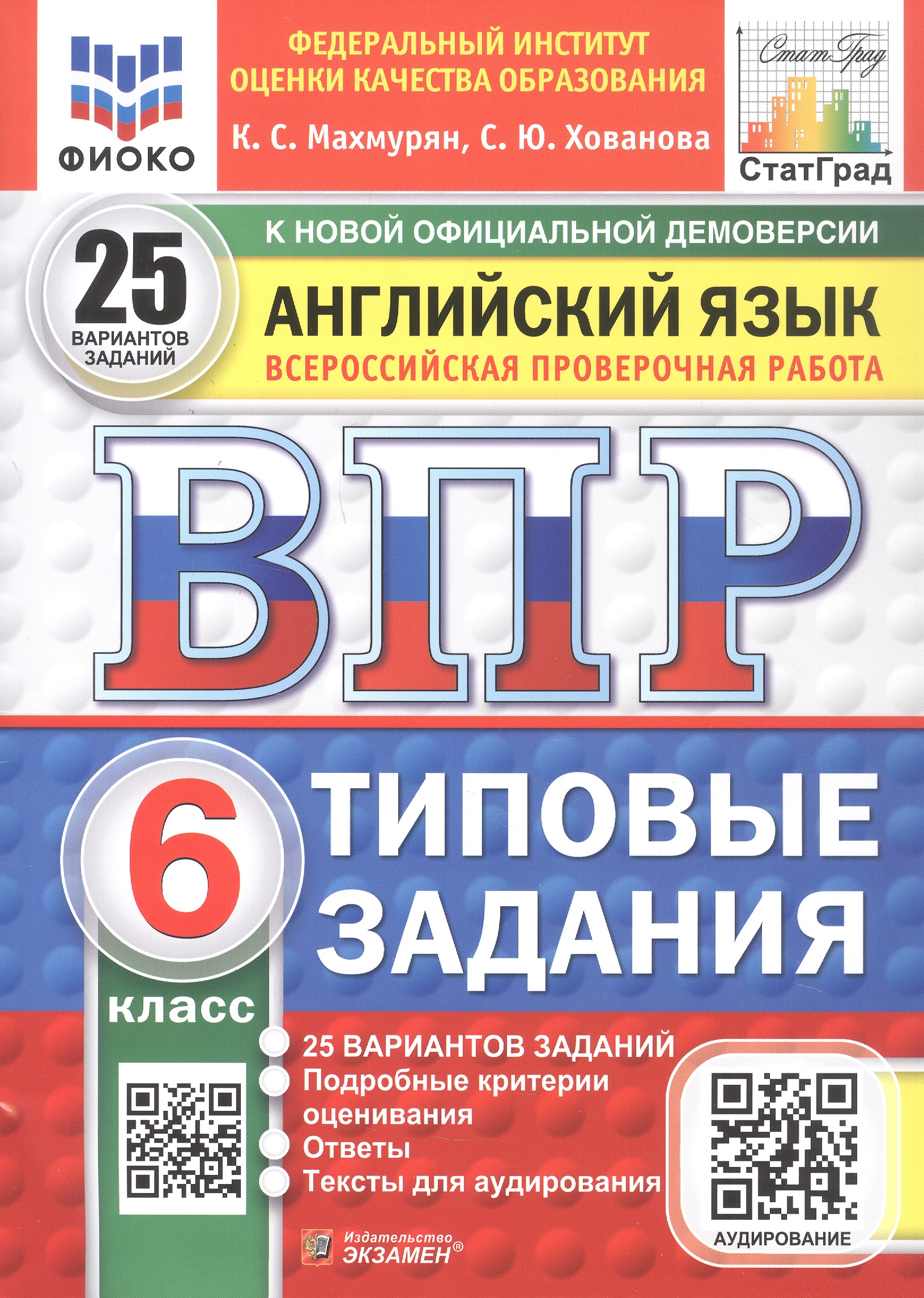 Обложка книги «Всероссийская проверочная работа. Английский язык. 6 класс. Типовые задания. 25 вариантов заданий. Подробные критерии оценивания. Ответы. ФГОС Новый»