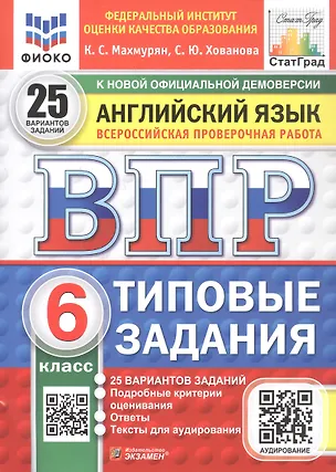 Книга Всероссийская проверочная работа. Английский язык. 6 класс. Типовые задания. 25 вариантов заданий. Подробные критерии оценивания. Ответы. ФГОС Новый (Каринэ Махмурян, Светлана Хованова)