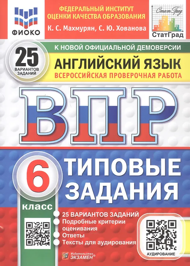 Книга Всероссийская проверочная работа. Английский язык. 6 класс. Типовые задания. 25 вариантов заданий. Подробные критерии оценивания. Ответы. ФГОС Новый (Каринэ Махмурян, Светлана Хованова) — 1