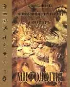 Мифология: Энциклопедия