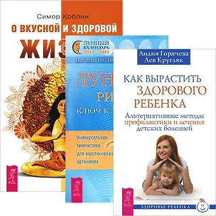 Книга Как вырастить здорового ребенка + О вкусной и здоровой жизни + Лунные ритмы - ключ к здоровью (Комплект из 3 книг) ()