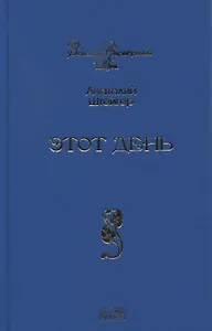 Этот день. Избранное