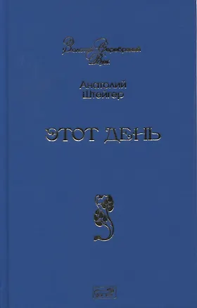 Книга Этот день. Избранное ()