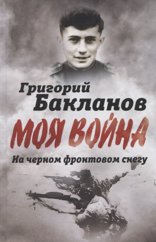 

На черном фронтовом снегу