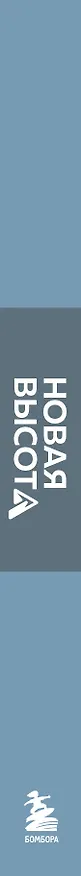 Книга Новая высота. Спринт-планер на 12 недель (Сергей Кофанов) — 3