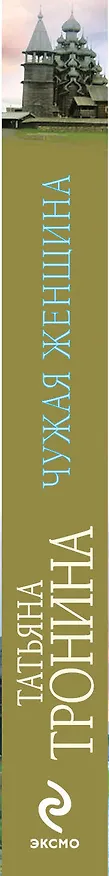 Книга Чужая женщина (Татьяна Тронина) — 3
