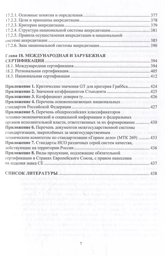 Книга Метрология, стандартизация и сертификация в горном деле: учебное пособие (Виталий Самойлик) — 6