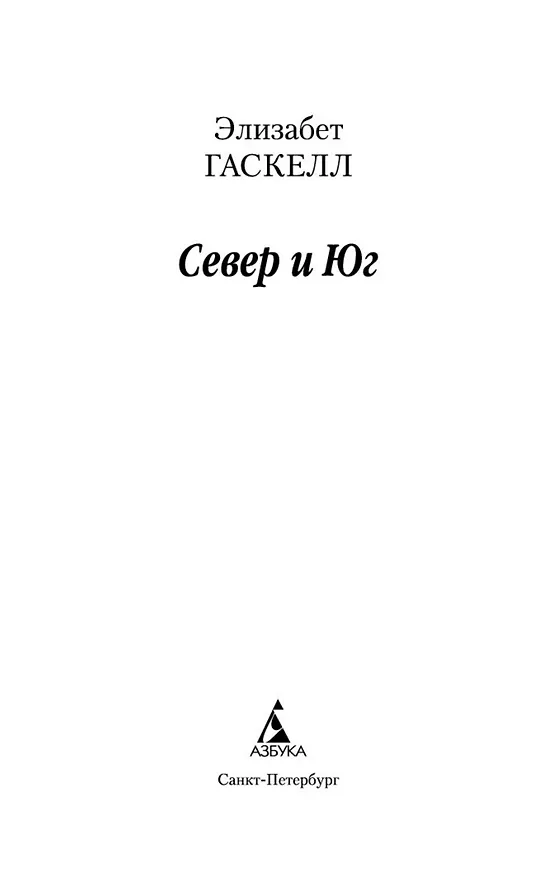 Книга Север и Юг (Элизабет Гаскелл) — 7