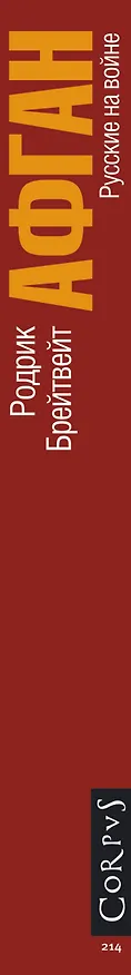 Книга Афган: русские на войне (Родрик Брейтвейт) — 3