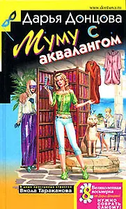 Муму с аквалангом: В мире преступных страстей Виола Тараканова