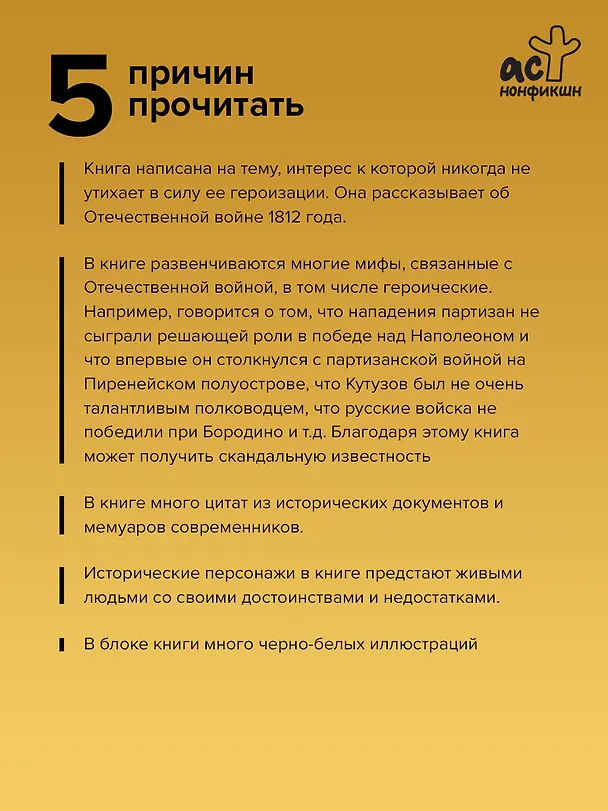 Книга Война 1812 года (Сергей Нечаев) — 6
