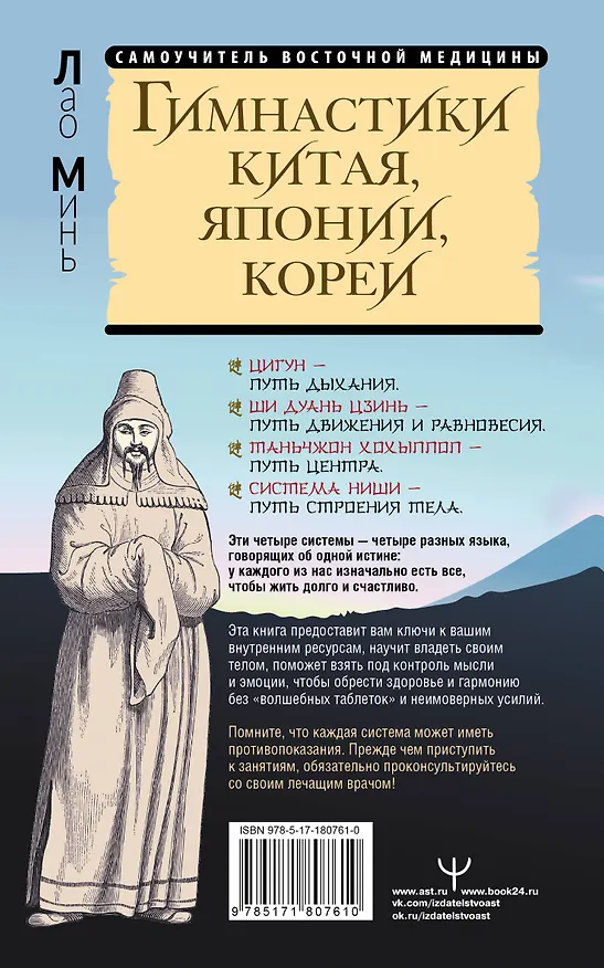 Книга Гимнастики Китая, Японии, Кореи. Сокровищница восточных методик оздоровления всего организма (Лао Минь) — 2