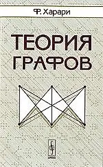 Теория графов - 2 изд.