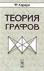 Книга Теория графов - 2 изд. () — 1