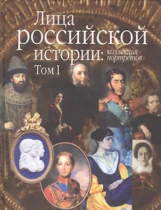 Лица российской истории коллекция портретов Т. 1 (упаковка) (Растопчин)
