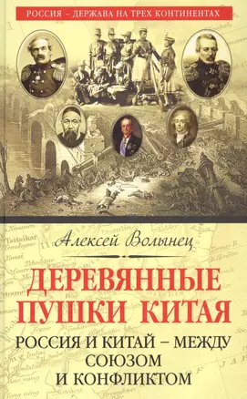 Деревянные пушки Китая. Россия и Китай – между союзом и конфликтом — 2618849 — 1