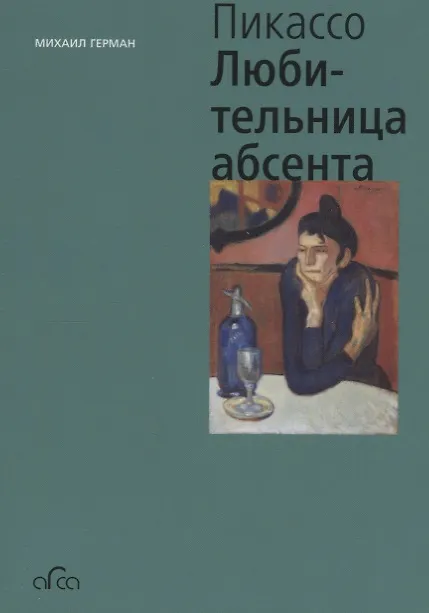 Книга Пабло Пикассо. Любительница Абсента (Михаил Герман) — 1