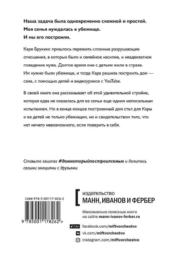 Книга Дом, который построил семью (Кара Брукинс) — 2