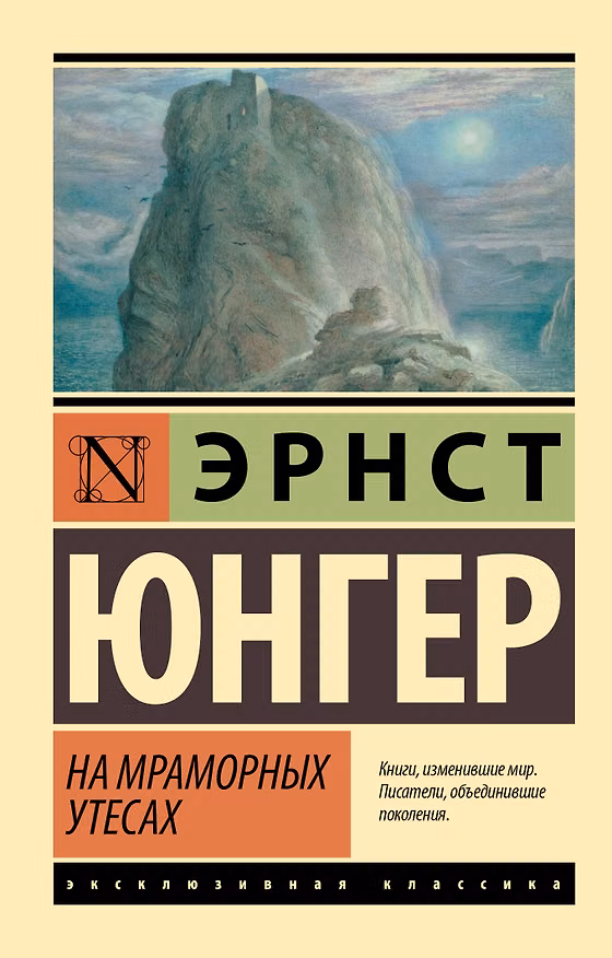 Книга На мраморных утесах (Эрнст Юнгер) — 1