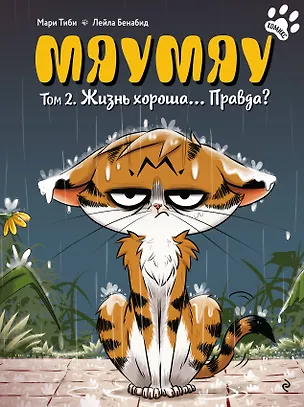 Книга Мяумяу. Том 2. Жизнь хороша… Правда? (Мари Тиби)