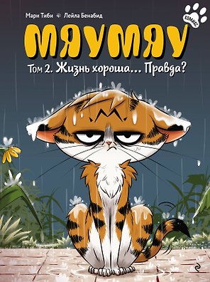 Мяумяу. Том 2. Жизнь хороша… Правда?