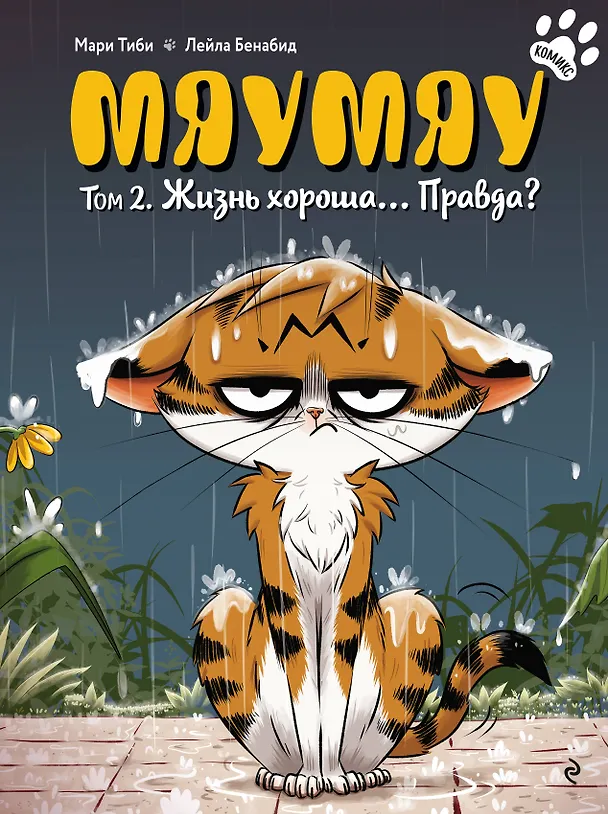 Книга Мяумяу. Том 2. Жизнь хороша… Правда? (Мари Тиби) — 1