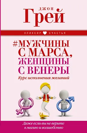 Книга Мужчины с Марса, женщины с Венеры. Курс исполнения желаний. Даже если вы не верите в магию и волшебс (Джон Грей)