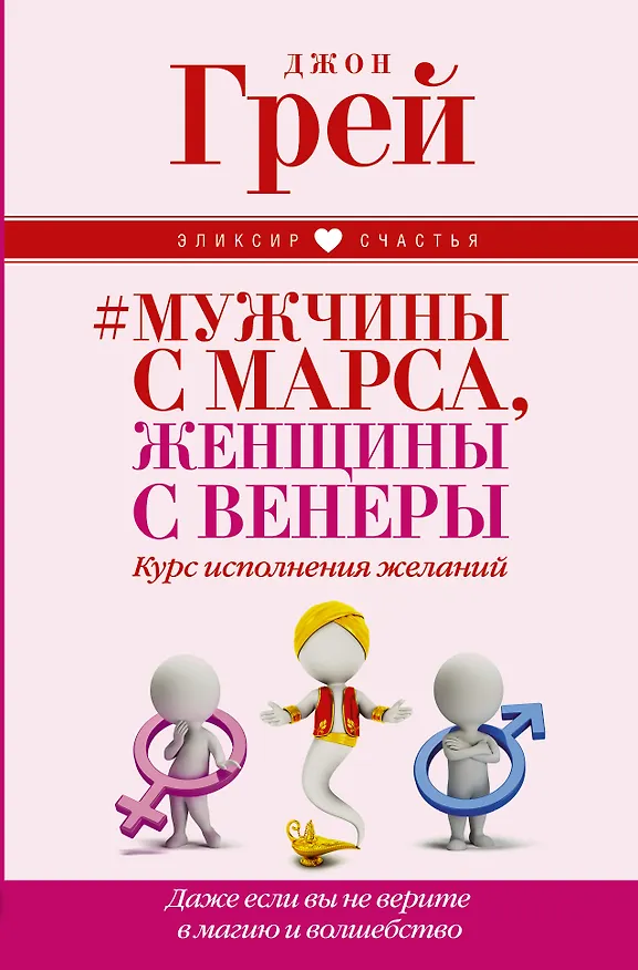 Книга Мужчины с Марса, женщины с Венеры. Курс исполнения желаний. Даже если вы не верите в магию и волшебс (Джон Грей) — 1