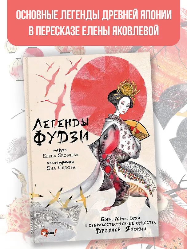 Книга Легенды Фудзи. Боги, герои, духи и сверхъестественные существа Древней Японии (Елена Яковлева) — 5
