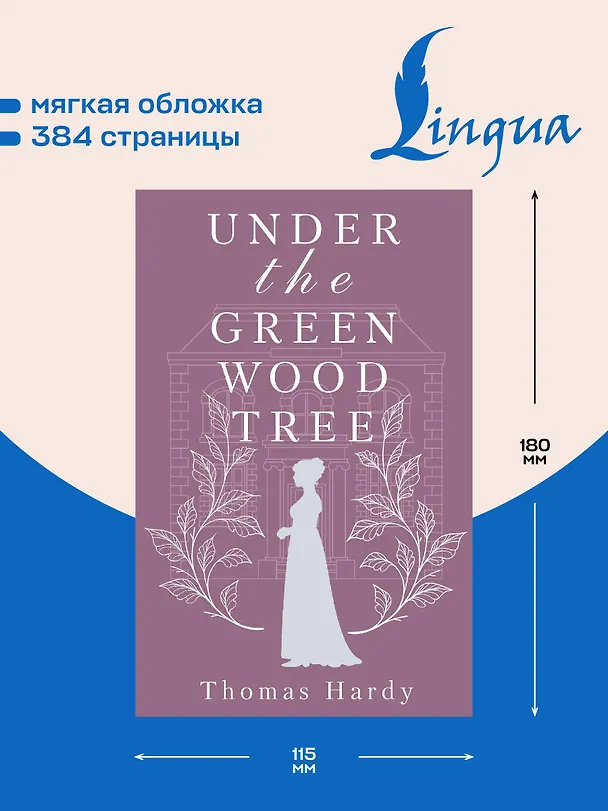 Книга Under the Greenwood Tree = Под деревом зелёным (Томас Гарди) — 6