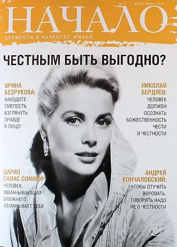Книга Начало. Ценности и качество жизни № 41, июнь-июль 2017 () — 1